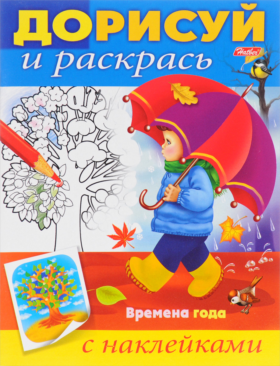 Времена года. Раскраска с наклейками