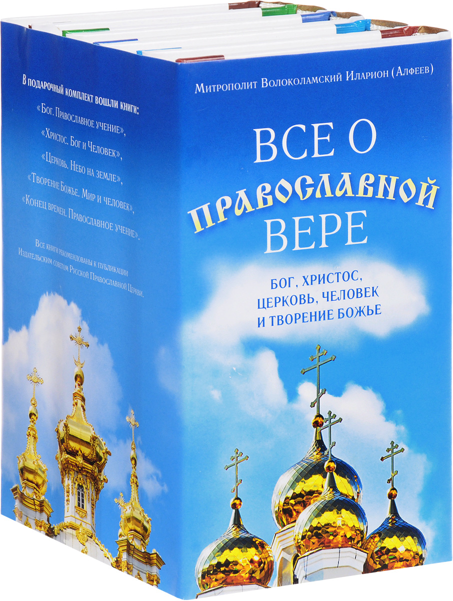 Все о православной вере. Бог, Христос, Церковь, человек и творение Божье (комплект из 5 книг)