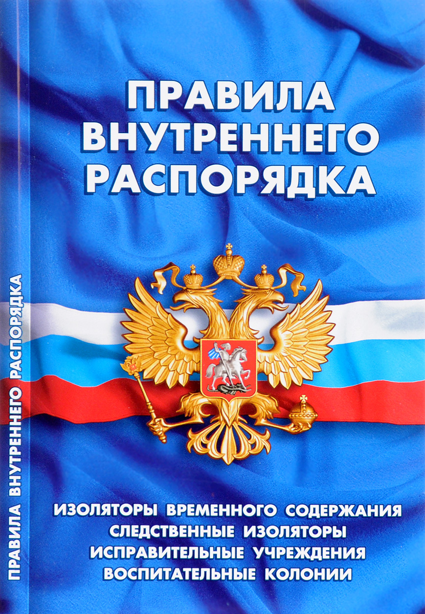 Правила внутреннего распорядка. Изоляторы временного содержания, следственные изоляторы, исправительные учреждения и воспитательные колонии. Правила внутреннего распорядка. Изоляторы временного содержания, следственные изоляторы, исправительные учреждения и воспитательные колонии.