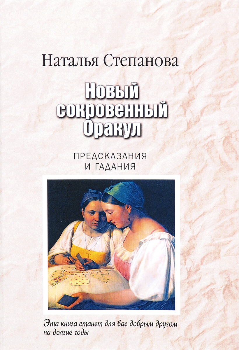 Новый сокровенный Оракул. Предсказания и гадания. Наталья Степанова Новый сокровенный Оракул. Предсказания и гадания. Наталья Степанова