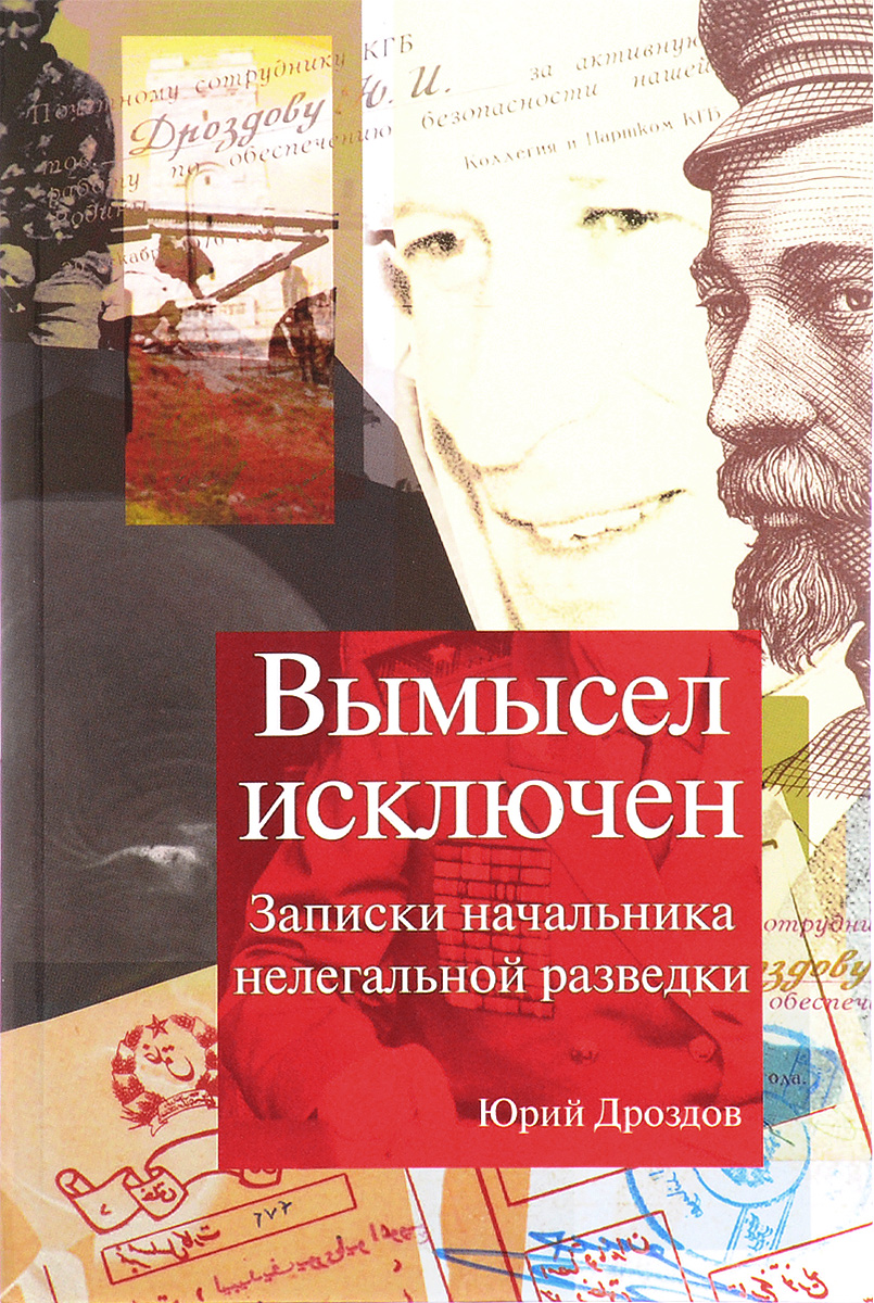 Вымысел исключен. Записки начальника нелегальной разведки. Части 1 и 2