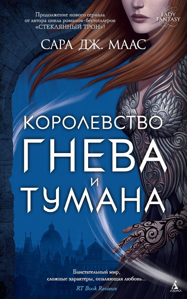 Королевство гнева и тумана. Маас С.Дж. Королевство гнева и тумана. Маас С.Дж.