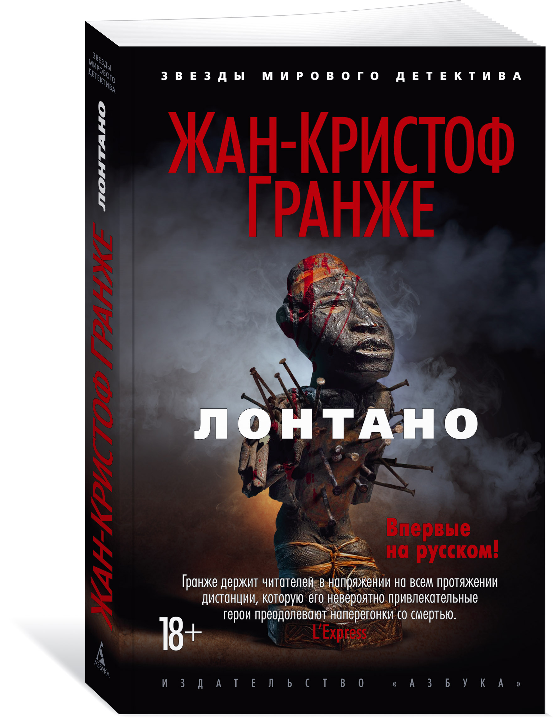 Лонтано, Жан-Кристоф Гранже Лонтано, Жан-Кристоф Гранже