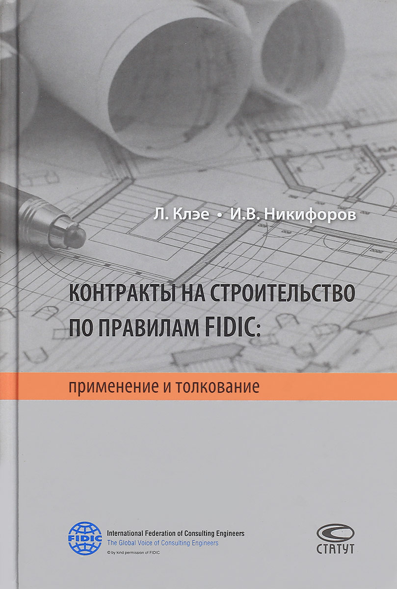 Контракты на строительство по правилам FIDIC. Применение и толкование