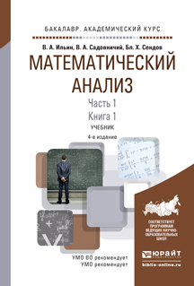 Математический анализ в 2 ч. Часть 1 в 2 кн. Книга 1. Учебник для академического бакалавриата