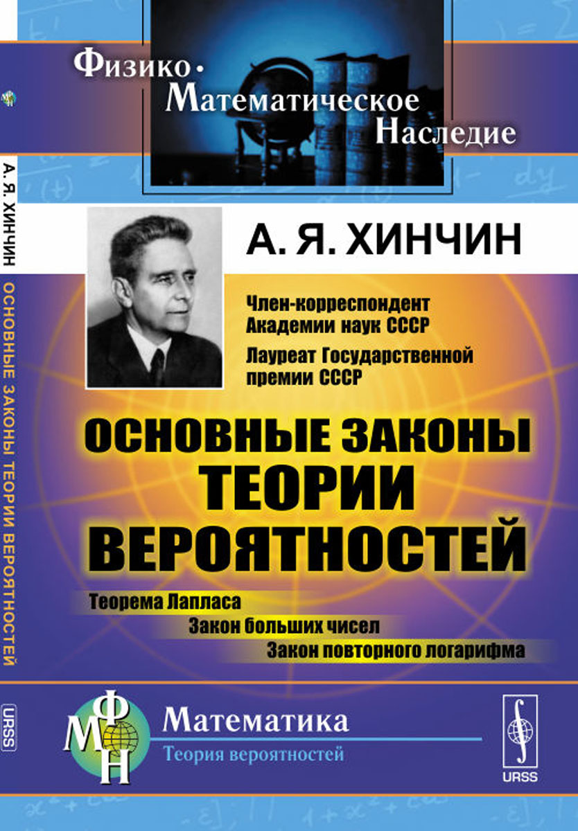 Основные законы теории вероятностей. Теорема Лапласа. Закон больших чисел. Закон повторного логарифма. Хинчин А.Я. Основные законы теории вероятностей. Теорема Лапласа. Закон больших чисел. Закон повторного логарифма. Хинчин А.Я.