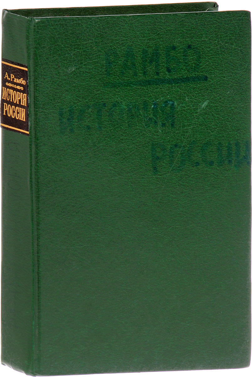 Живописная история древней и новой России4183-2 Живописная история древней и новой России4183-2Прижизненное издание. Москва, 1898 год. Издание Товарищества И. Д. Сытина. С рисунками художников К.В. Лебедева, А.С. Янова, Коровина, Н. Колмыкова, В. Ачуева и др. Второе издание, исправленное и дополненное. Владельческий переплет. Сохранность хорошая. Книга является главным трудом французского историка Альфреда Рамбо (1842-1905), который пишет историю так, как указывают исторические факты, без всякой их подтасовки. Он призвал на помощь для написания истории все отрасли знания своего времени, чтобы осветить исторические факты. Ему была хорошо известна археология России, как и ее статистика, древний эпос, этнография и литература. Все это, вместе взятое, и составляет особенность книги, написанной простым и ясным языком. Издание не подлежит вывозу за пределы Российской Федерации.