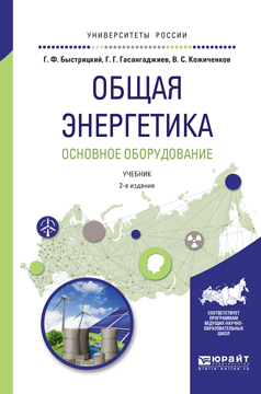 Общая энергетика. Основное оборудование. Учебник для академического бакалавриата