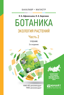 Ботаника. Экология растений в 2 ч. Часть 2. Учебник для бакалавриата и магистратуры
