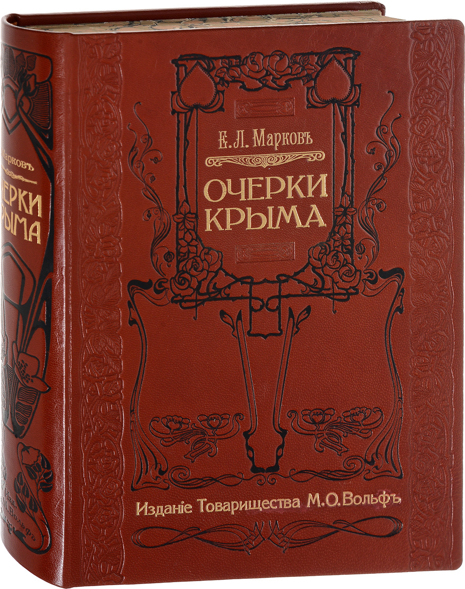 Очерки Крыма. Картины крымской жизни, истории и природыПК301004_лимонный, салатовый Очерки Крыма. Картины крымской жизни, истории и природыПК301004_лимонный, салатовыйСанкт-Петербург - Москва, начало XX века. Издание Товарищества М. О. Вольф. Богато иллюстрированное издание с портретом автора и 257 картинами и рисунками в тексте и на отдельных листах. Профессиональный новодельный кожаный переплет с золотым тиснением. Узорный обрез. Сохранность хорошая. За годы своей деятельности русский писатель-путешественник, литературный критик, этнограф, выдающийся крымовед Е. Л. Марков изучил все уголки Крыма, его историческое прошлое. Книга, написанная увлеченным, знающим человеком и выдержавшая при жизни автора 4 издания, не утратила своей литературной и художественной ценности и в наши дни. Автор описывает свои впечатления от встречи с новым миром, открывшимся для него в Крыму в 1866 г. Издание представляет собой собрание очерков. Крымские степи, крымское море, крымские горы, легенды и развалины древности, легенды и развалины истории нового времени, Бахчисарай и Севастополь, южный берег и пещерные города - все типичное Крыма...