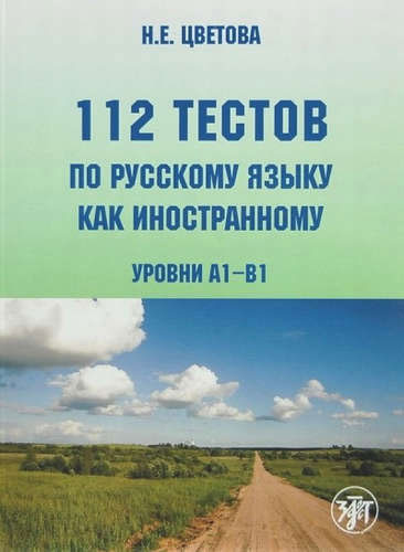 112 тестов по русскому языку как иностранному. 1 CD