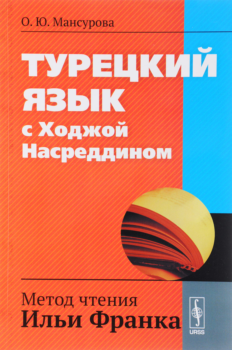 Турецкий язык с Ходжой Насреддином. Метод чтения Ильи Франка