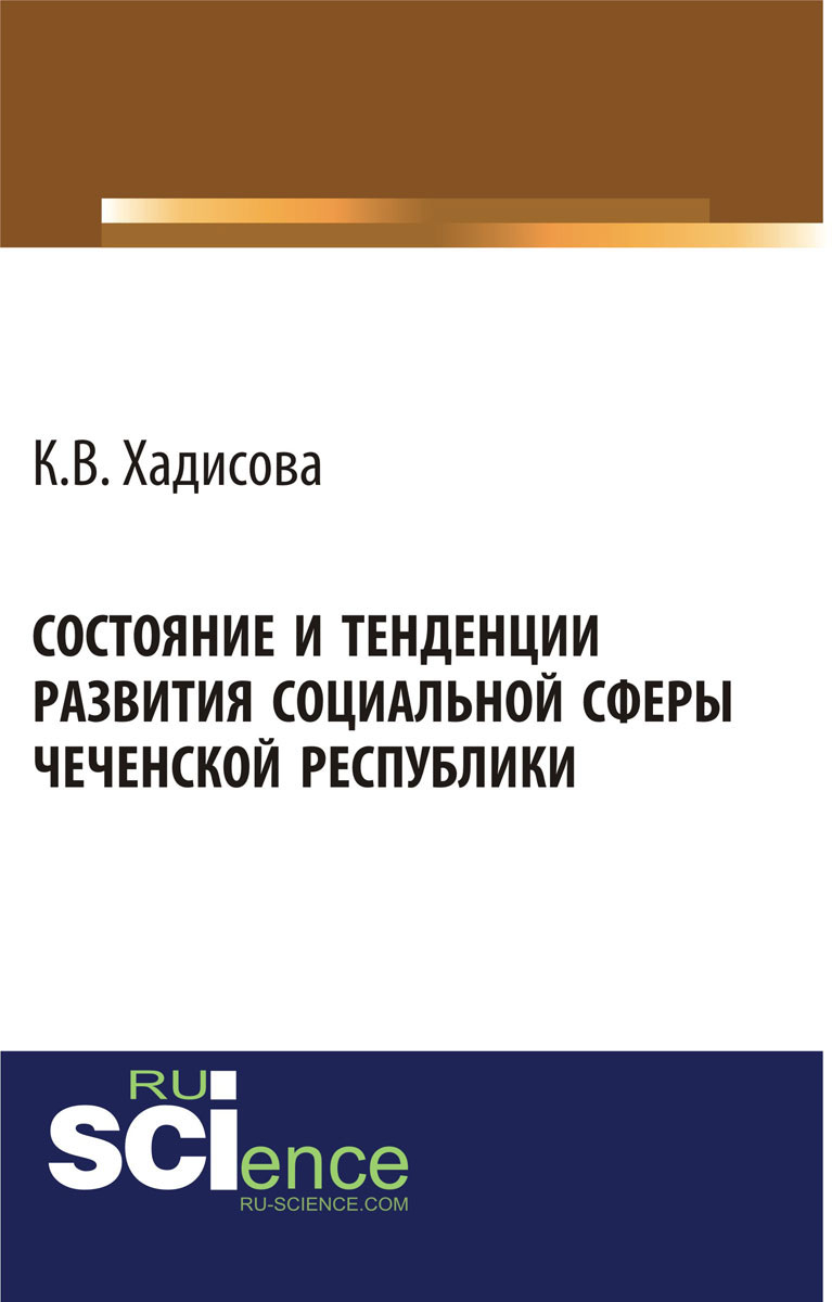 Состояние и тенденции развития социальной сферы Чеченской республики