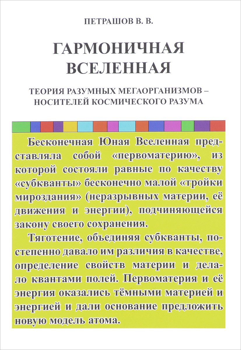 В. В. Петрашов Гармоничная Вселенная. Теория Разумных Мегаорганизмов - носителей космического Разума