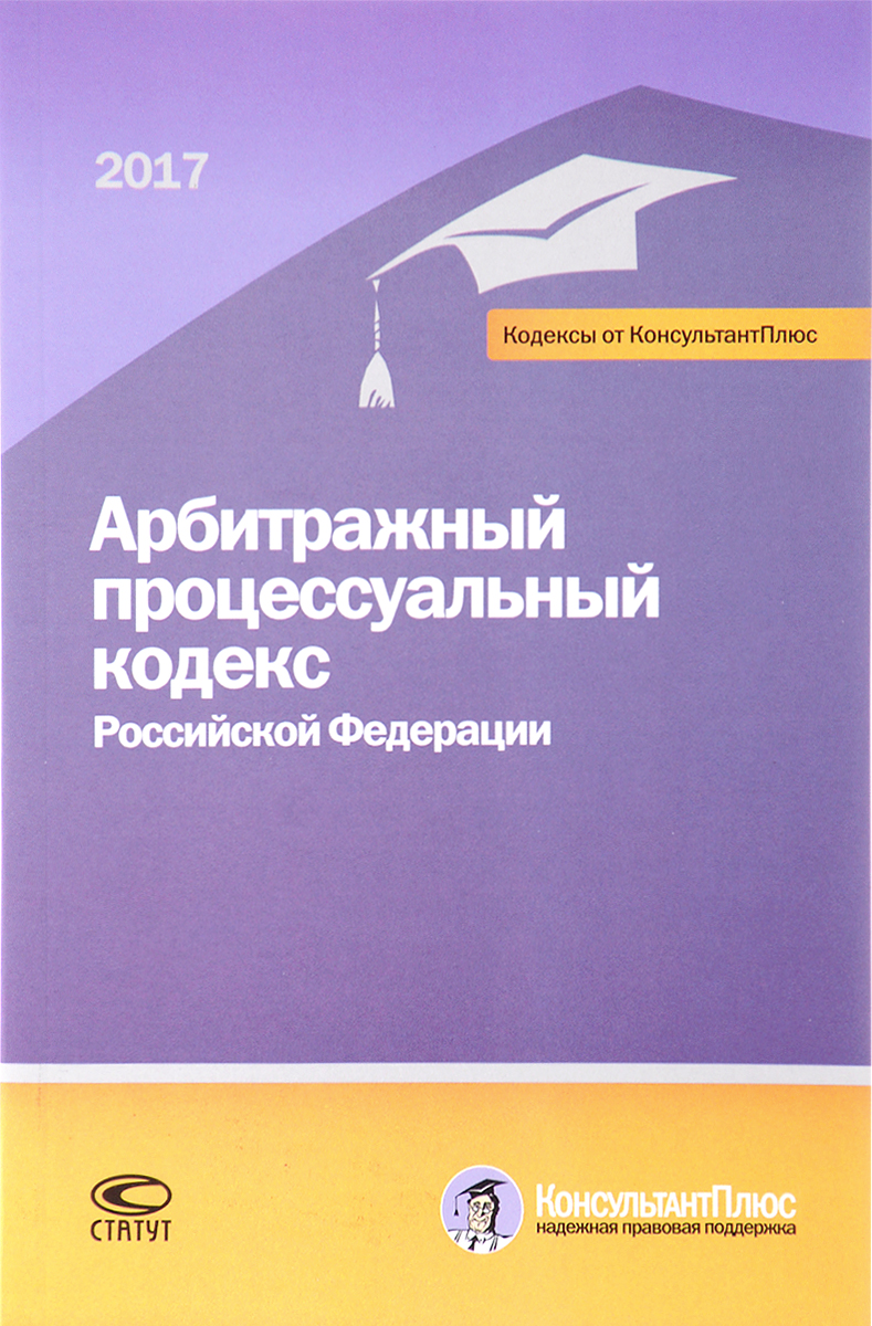 Арбитражный процессуальный кодекс Российской Федерации