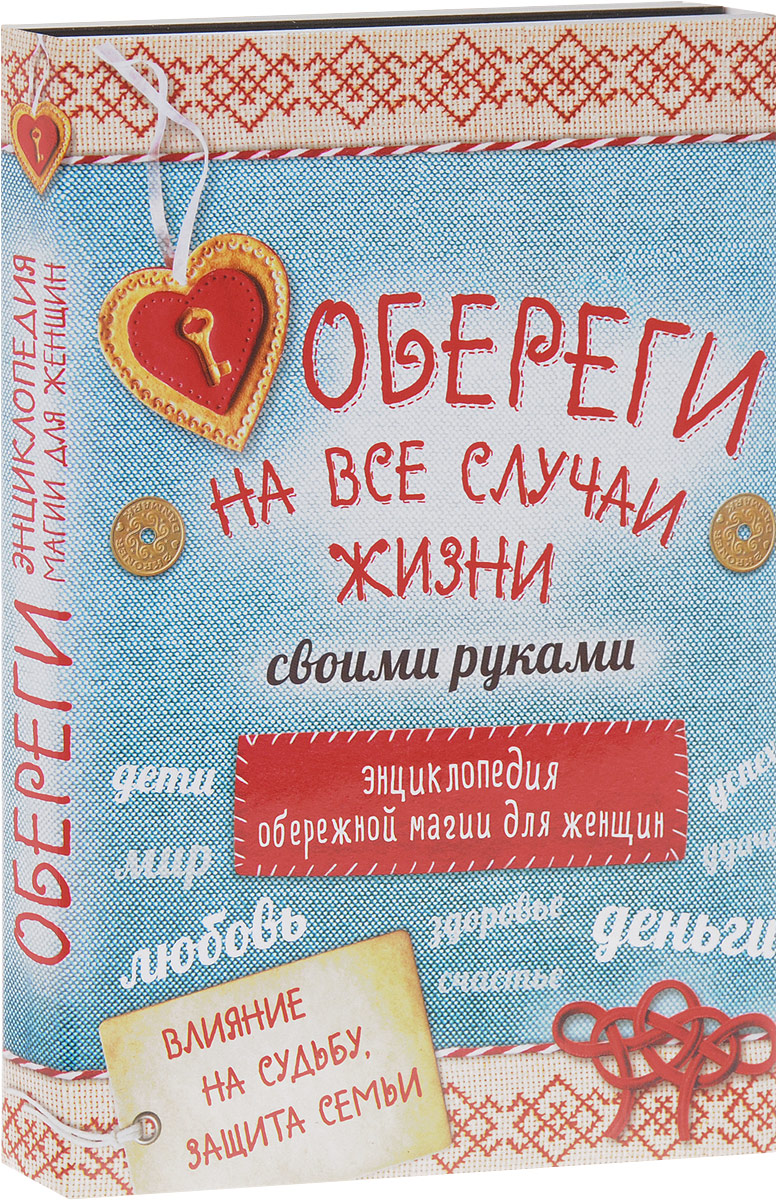 Обереги на все случаи жизни своими руками. Энциклопедия обережной магии для женщин (комплект из 4 книг) Обереги на все случаи жизни своими руками. Энциклопедия обережной магии для женщин (комплект из 4 книг)