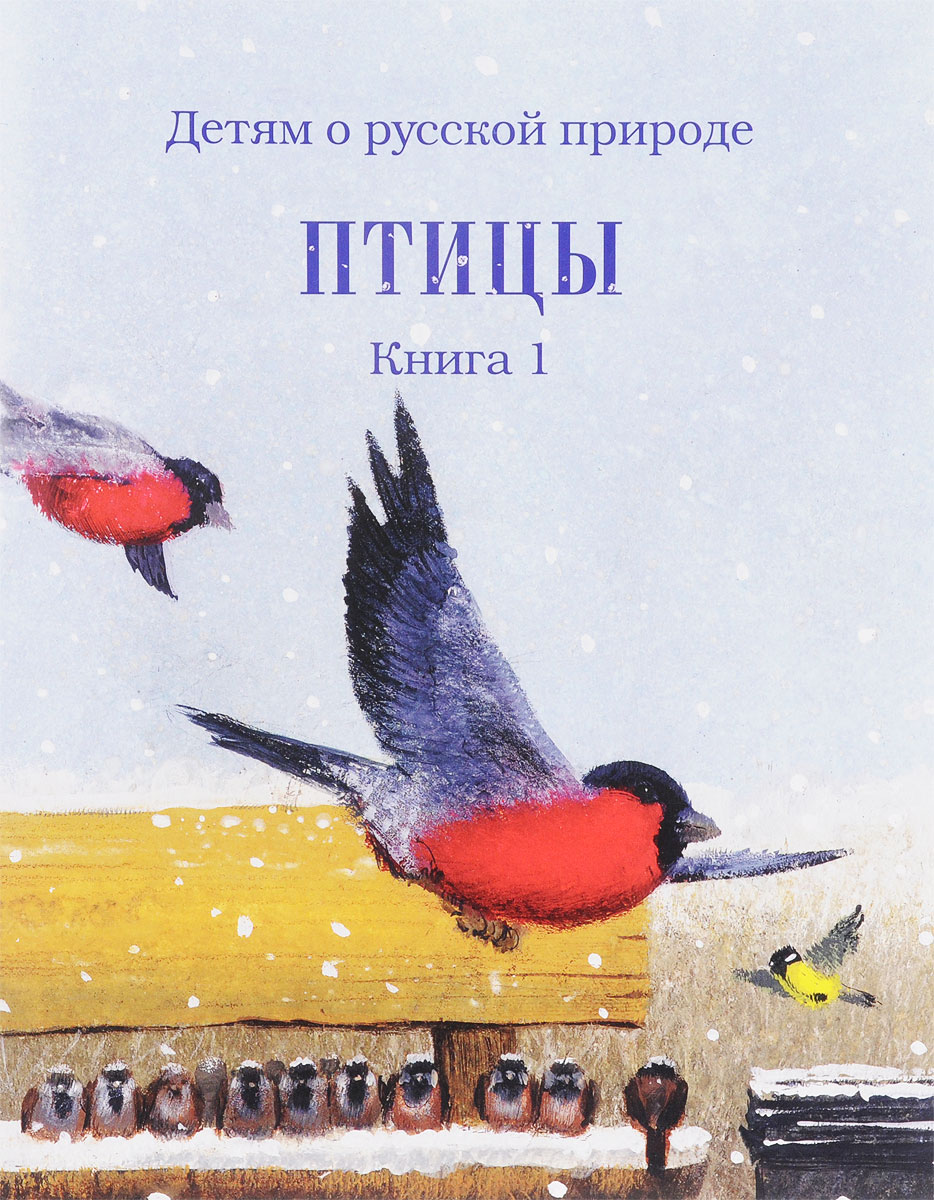 Детям о русской природе. Птицы. Книга 1