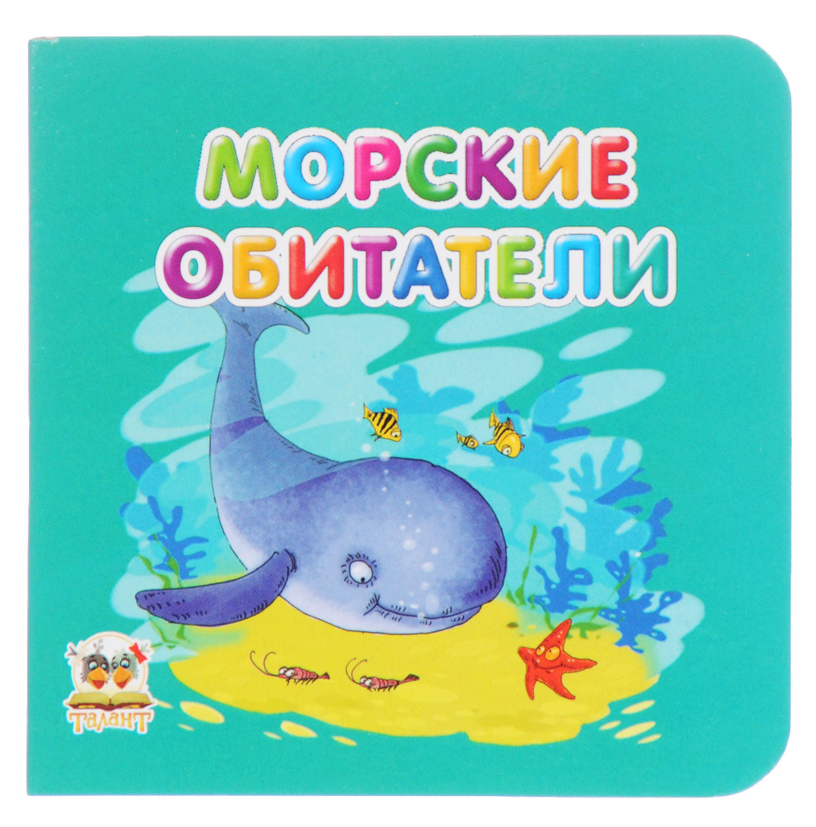 Морские обитатели