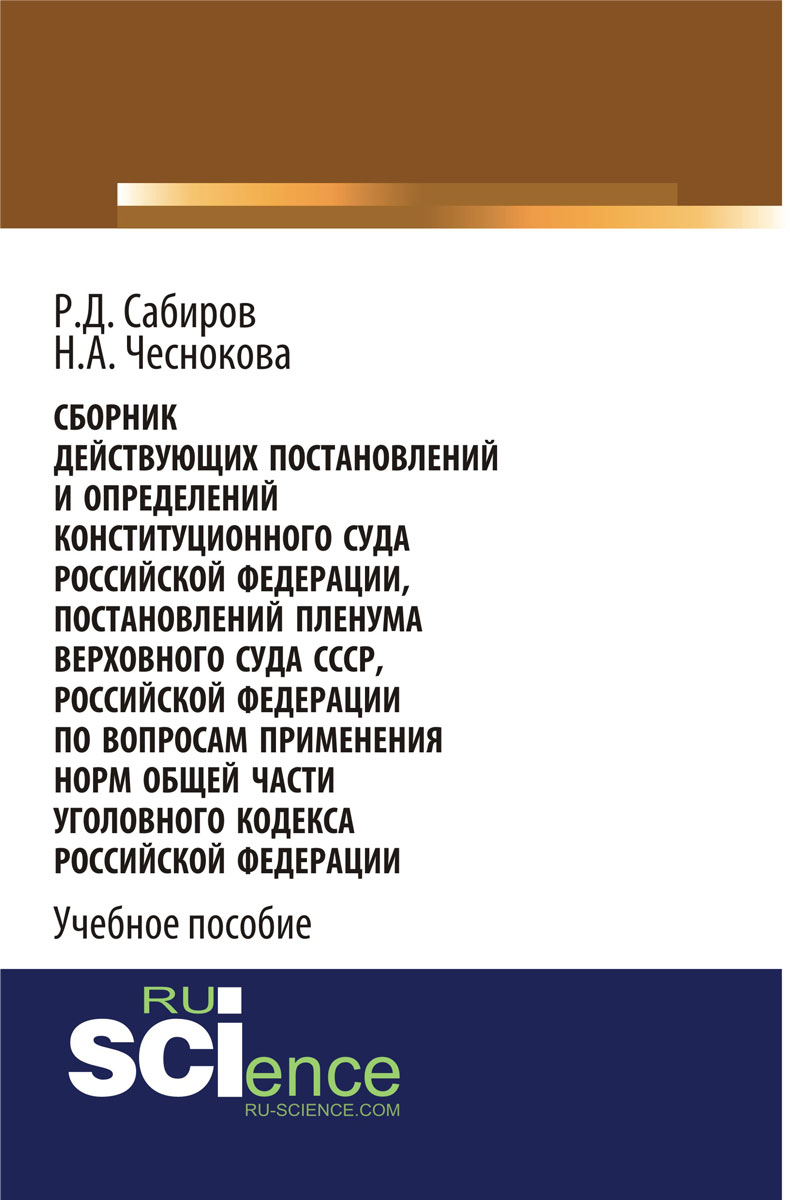 Сборник действующих Постановлений и Определений Конституционного Суда Российской Федерации, Постановлений Пленума Верховного Суда СССР, Российской Федерации по вопросам применения норм Общей части Уголовного кодекса Российской Федерации