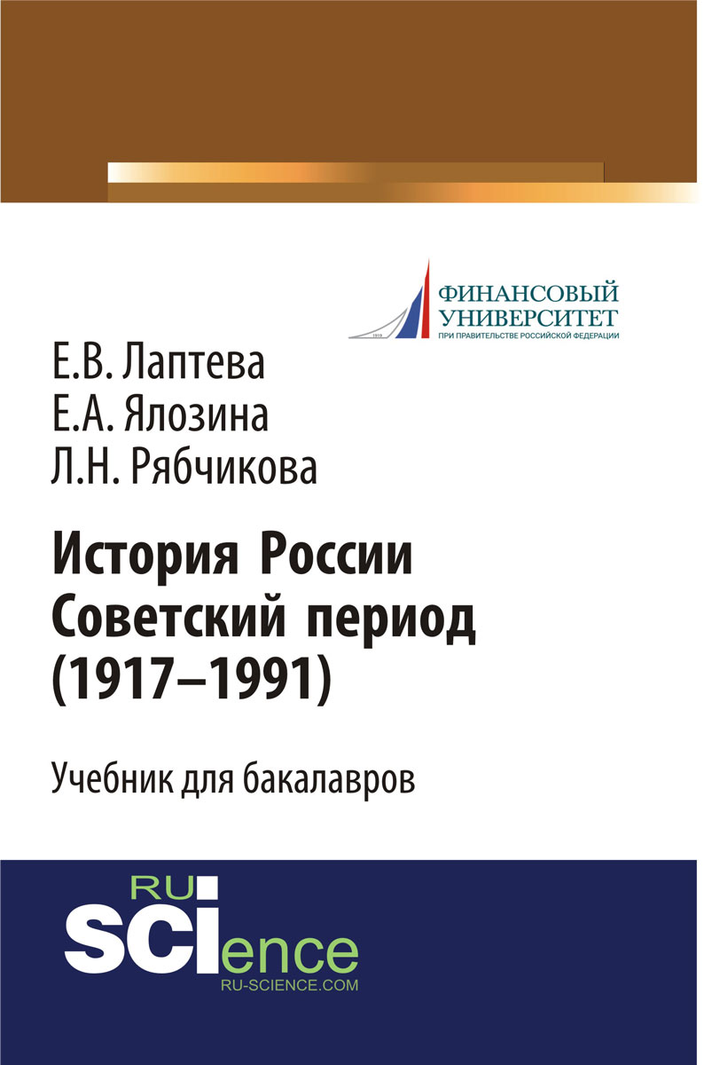 История России. Советский период (1917-1991 гг.)