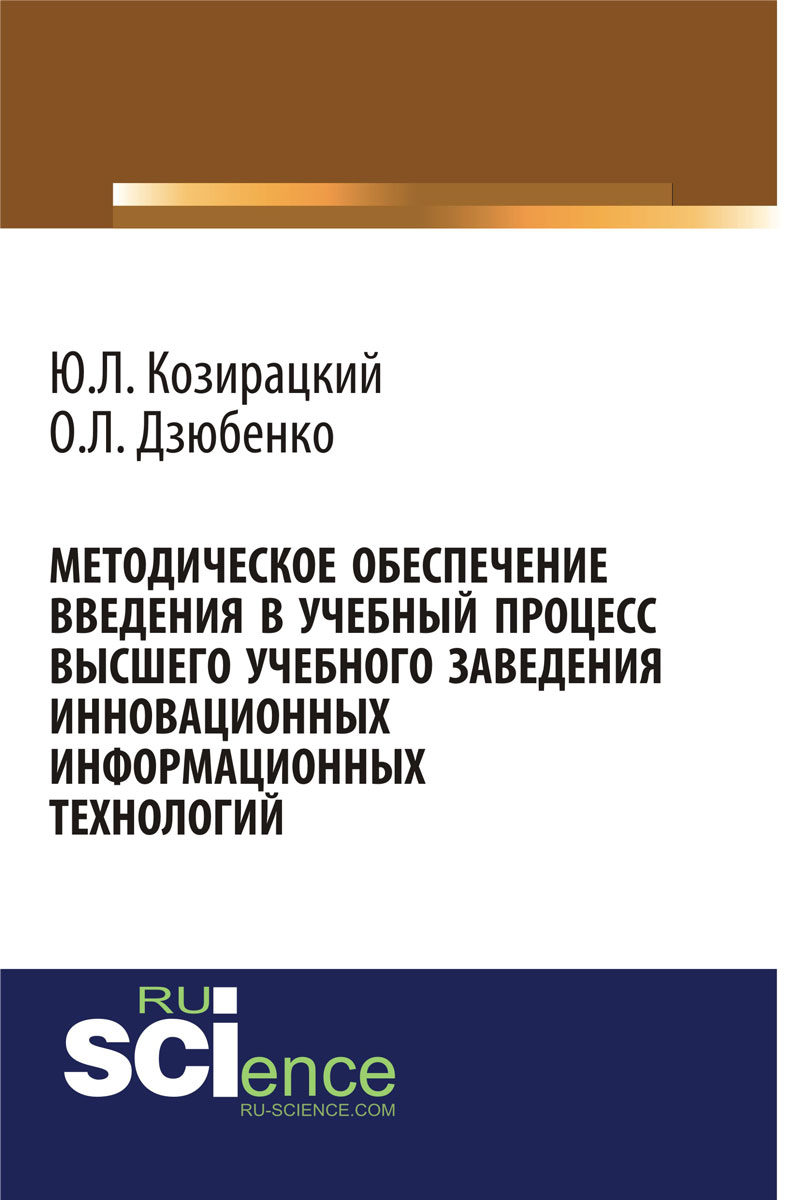 Методическое обеспечение введения в учебный процесс высшего учебного заведения инновационных информационных технологий