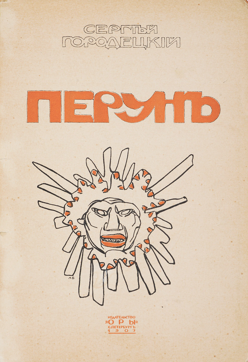 Перун. Стихотворения лирические и лиро-эпическиеПК301004_лимонный, салатовый Перун. Стихотворения лирические и лиро-эпическиеПК301004_лимонный, салатовыйПрижизненное издание. Санкт-Петербург, 1907 год. Издательство Оры. Оригинальная обложка работы Льва Бакста. Сохранность хорошая. Сборник Перун является одним из лучших в творчестве Сергея Городецкого. Молодой поэт вживался в древнеславянскую мифологию и народное творчество. В образах Перуна и других мифических персонажей этой книги, частью заимствованных из трудов А.Н. Афанасьева и крестьянских поверий, а частью вымышленных, поэт воплотил стихийную мощь первобытного человека, игру и противоборство сил природы - великой матери всего живого. Язычески буйному праславянскому миру противостоит в книге современный город с его социальными контрастами, картинами каторжного труда, нищеты, где лица - зрелище трущобных катастроф. Этот сборник принес двадцатидвухлетнему поэту широкое признание, получил высокую оценку современников Брюсова, Блока, Вяч. Иванова, Волошина. Издание не подлежит вывозу за пределы Российской Федерации.