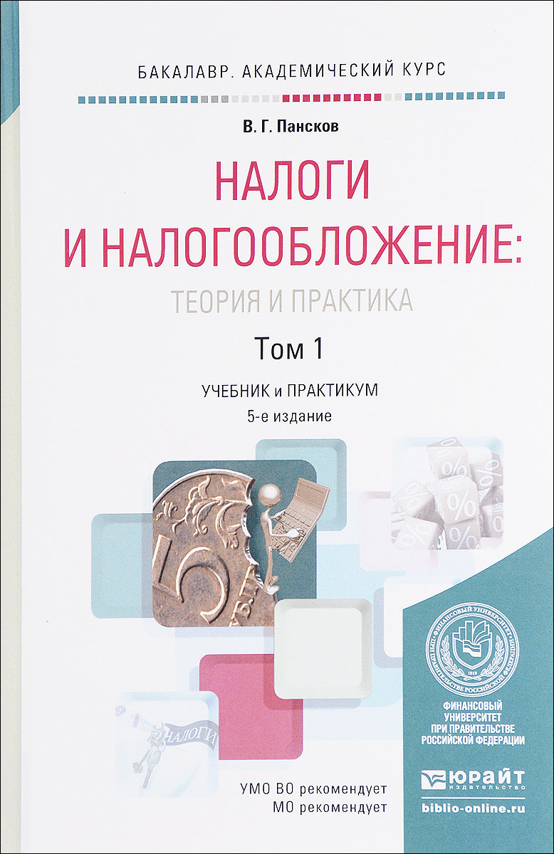 Налоги и налогообложение. Теория и практика в 2 томах. Том 1. Учебник и практикум для академического бакалаври