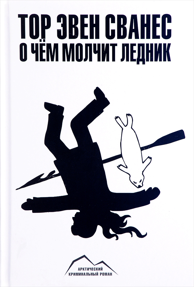 О чем молчит ледник. Т.Э. Сванес О чем молчит ледник. Т.Э. Сванес
