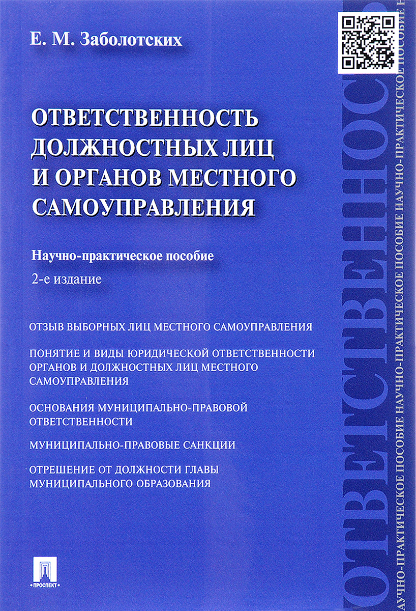 Ответственность должностных лиц и органов местного самоуправления. Научно-практическое пособие