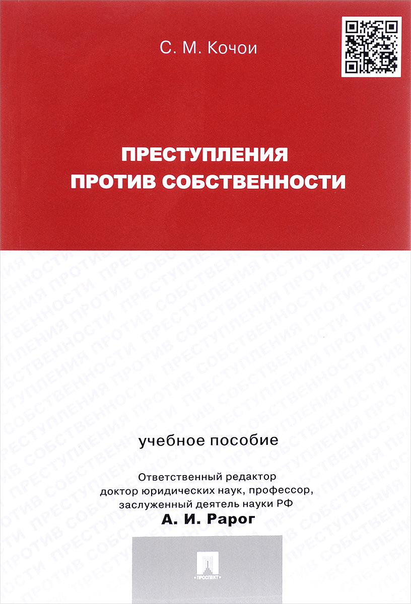 Преступления против собственности. Учебное пособие