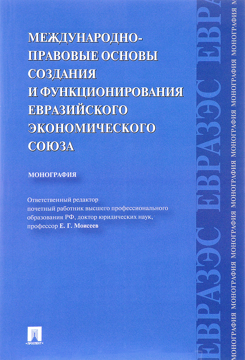 Международно-правовые основы создания и функционирования Евразийского экономического союза. Монография