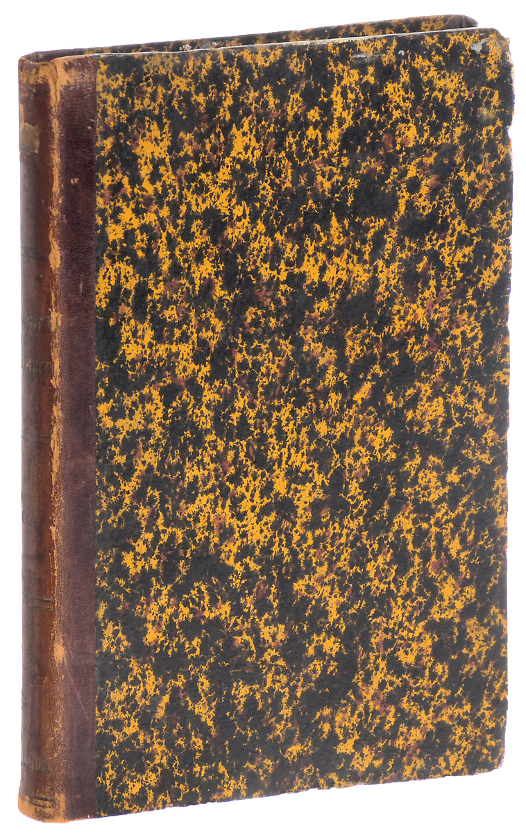 Мировоззрение талмудистов. Тома II и III (в одной книге)ПК301004_лимонный, салатовый Мировоззрение талмудистов. Тома II и III (в одной книге)ПК301004_лимонный, салатовыйСанкт-Петербург, 1876 год. Типография Эдуарда Гоппе. Владельческий переплет. Сохранность хорошая. Вниманию читателей предлагаются второй и третий тома труда Мировоззрение талмудистов. Свод религиозно-нравственных поучений, в выдержках из главнейших книг раввинской письменности, составленного по подлинникам раввинами и крупными учеными С. И. Фином и Х. Л. Каценеленбогеном, с введением, библиографическими указателями и примечаниями, составленными Л. О. Гордоном. Обширный труд Мировоззрение талмудистов охватывает еврейскую догматику и этику от талмудической эпохи до времени М. Мендельсона. Целью книги было дать русскоязычным евреям учебник традиционного морально-нравственного учения, в котором были бы соединены воедино цитаты и выдержки из всего пласта талмудической литературы, касающиеся вопросов этики. Другая задача - познакомить читателя с развитием еврейской мысли, с ее своеобразием, до тех пор сокрытым для людей, не читающих на еврейских языках....