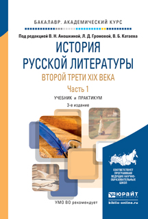 История русской литературы второй трети XIX века. Учебник и практикум. В 2 частях. Часть 1