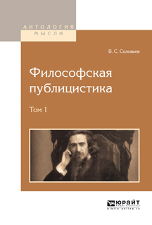 В. С. Соловаьев. Философская публицистика. В 2 томах. Том 1