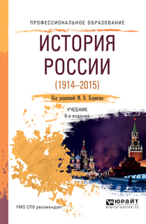 История России (1914-2015). Учебник