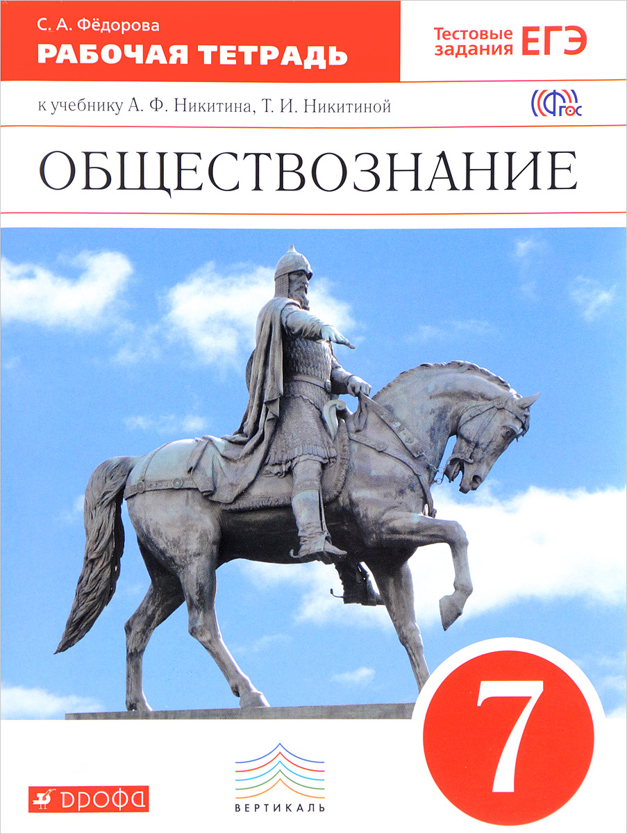 С. А. Федорова Обществознание. 7 класс. Рабочая тетрадь. К учебнику Ф. Никитина, Т. И. Никитиной