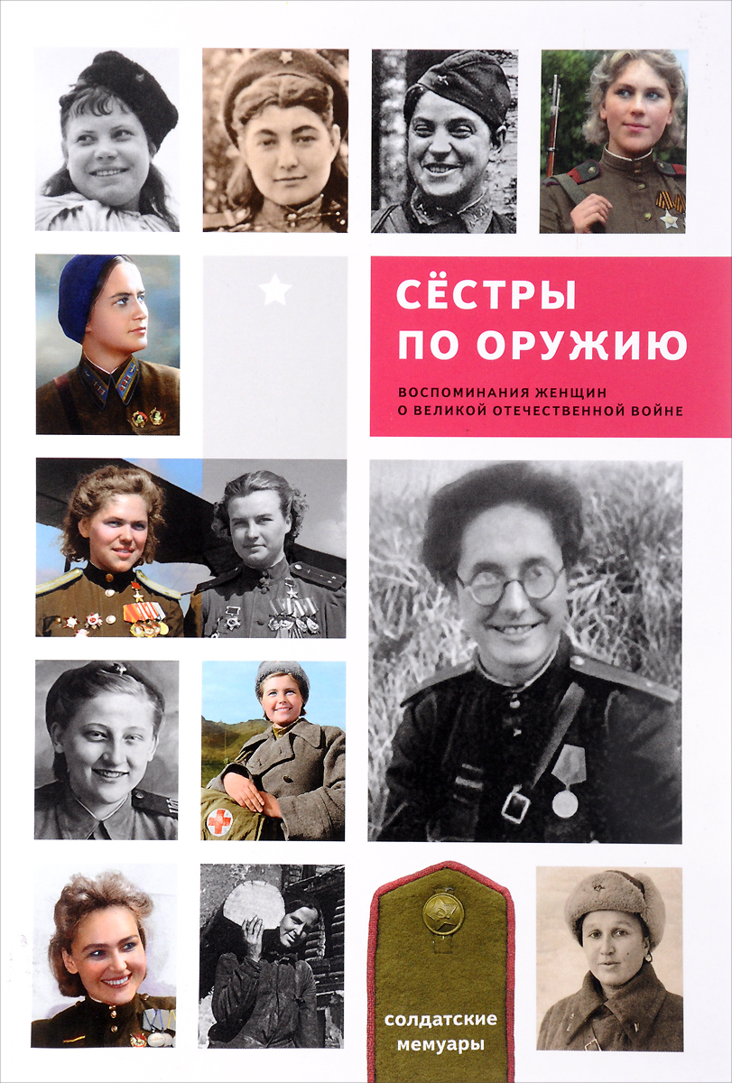 Сестры по оружию. Воспоминания женщин о Великой Отечественной войне