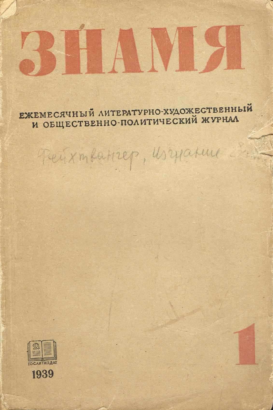 Журнал Знамя. № 1, 1939ART-3116310 Журнал Знамя. № 1, 1939ART-3116310Вашему вниманию предлагается первый выпуск литературно-художественного журнала Знамя за 1939 год. В издание вошли произведения многих известных авторов, среди которых роман Лиона Фейхтвангера Изгнание, Леся Украинка Маргариты Алигер, повесть Николая Шпанова Первый удар и другие. Знамя - советский (российский) ежемесячный литературно-художественный и общественно-политический журнал. Издается с 1931 года. Первоначально (с января 1931 года) журнал назывался ЛОКАФ - издание Литературного объединения Красной армии и флота. Название Знамя появилось в 1933 году. С 1934 по 1990 год был органом Союза писателей СССР. В 1990 году журнал объявил себя независимым. Среди авторов, печатавшихся в журнале, в разное время были поэты Анна Ахматова, Александр Твардовский, Александр Межиров, Евгений Евтушенко; прозаики Константин Паустовский, Юрий Тынянов, Вячеслав Кондратьев, Эммануил Казакевич, Юрий Казаков, Юрий Трифонов. Именно в Знамени была напечатана...