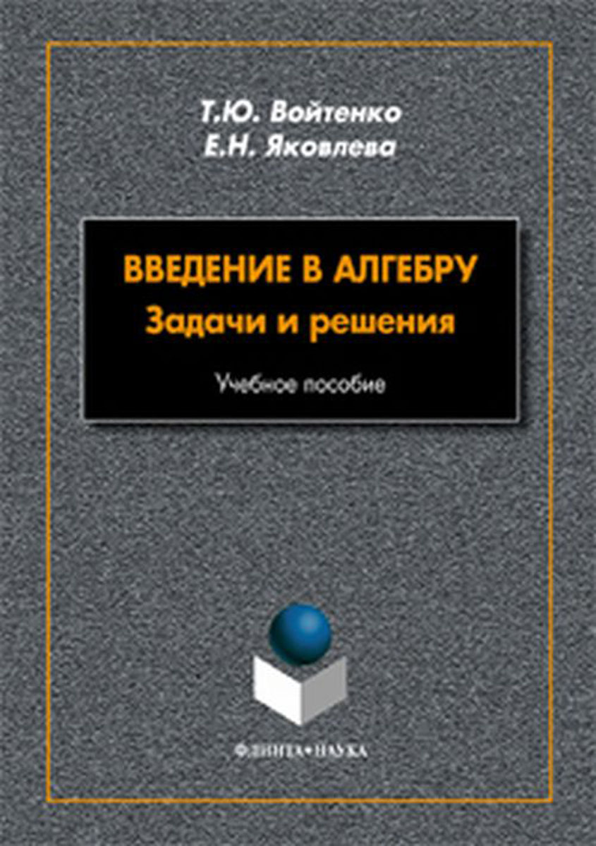 Введение в алгебру. Задачи и решения