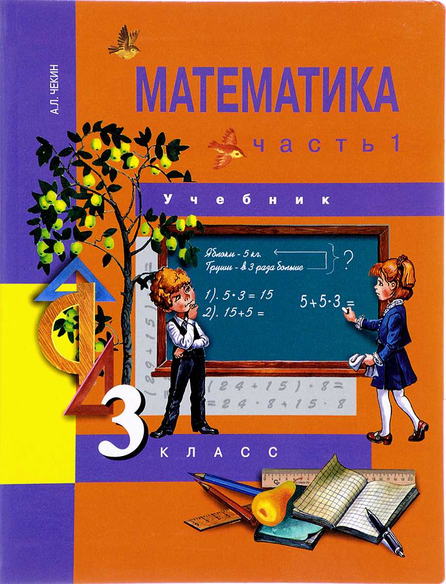 Математика. 3 класс. Учебник. В 2 частях. Часть 1