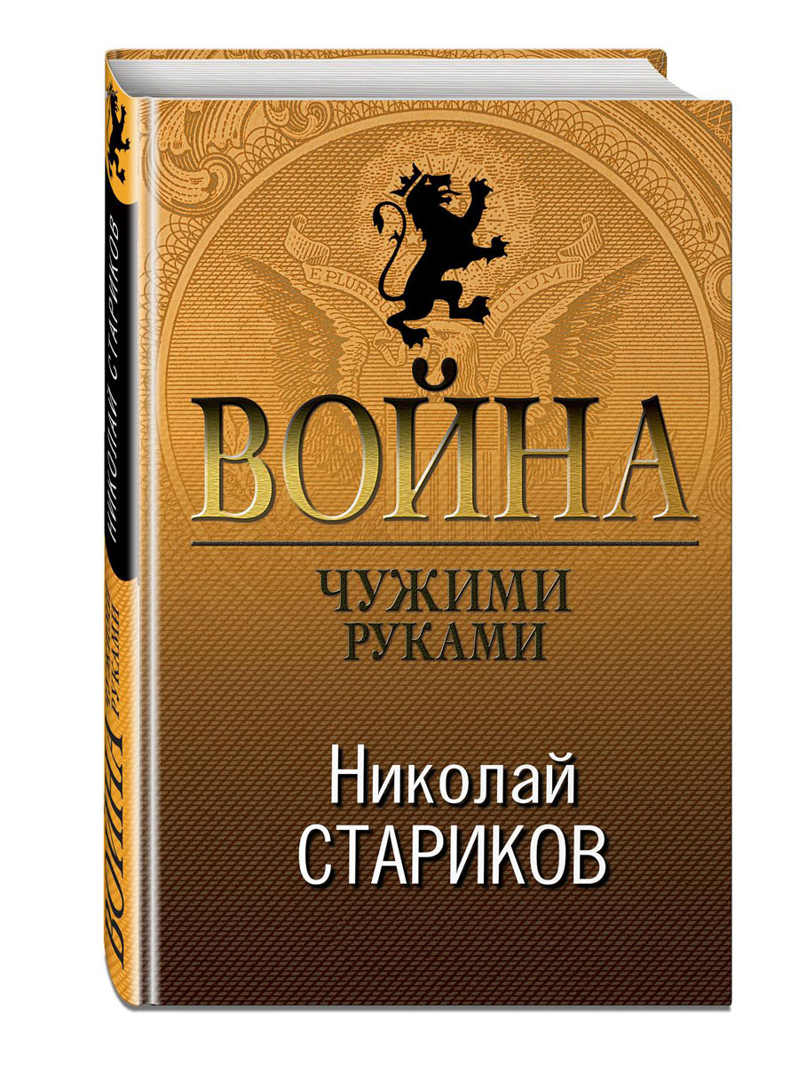 Война. Чужими руками. Николай Стариков Война. Чужими руками. Николай Стариков
