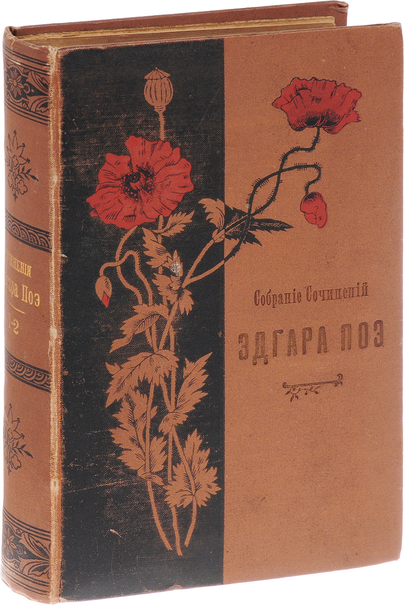 Собрание сочинений Эдгара По. В 2 томах (в одной книге)ПК301004_лимонный, салатовый Собрание сочинений Эдгара По. В 2 томах (в одной книге)ПК301004_лимонный, салатовыйСанкт-Петербург, 1896 год. Издание Г. Ф. Пантелеева. Типографский переплет. Сохранность хорошая. Влияние на мировую литературу Эдгара По - американского поэта, прозаика, журналиста и критика - очень велико. Он по праву считается родоначальником нового для своего времени литературного жанра - детективных рассказов. Магией его стихов было очаровано не одно поколение поэтов. Он был человеком блестящего таланта и горестной судьбы, которая наложила отпечаток на его творчество. Таинственные истории, в которых трудно провести грань между реальностью и вымыслом, зыбкое пограничное состояние души, когда ужас подавляет все остальные чувства, завораживают и заставляют поверить в необъяснимое. Вниманию читателей предлагается собрание сочинений Эдгара Аллана По в двух томах. В первый том вошли рассказы, во второй - повести и рассказы, притчи и сказки. Не подлежит вывозу за пределы Российской Федерации.