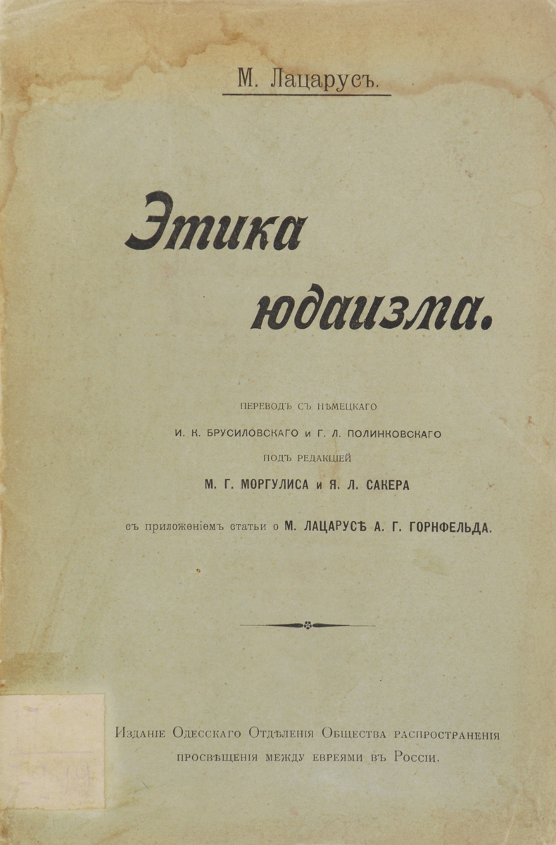 Этика юдаизмаПК301004_лимонный, салатовый Этика юдаизмаПК301004_лимонный, салатовыйОдесса, 1903 год. Издание Одесского отделения Общества распространения просвещения между евреями в России. Типографская обложка. Сохранность хорошая. Мориц (Моше) Лацарус (1824-1903) - немецкий философ и психолог, основатель так называемой психологии народов. Основной задачей новой науки Лацарус считал открытие законов, по которым происходит духовная деятельность народа в государстве, науке и искусстве. Концепция психологии народов была развита далее немецким психологом В. Вундтом и позднее послужила основой для современной социальной психологии. С 1894 г. Лацарус полностью посвятил себя исследованиям в области иудаизма и еврейской проблематики. Самым значительным произведением этого периода была Этика иудаизма, над которым он работал почти до конца жизни. Согласно концепции Лацаруса, сущность еврейской души прочно сохраняется в своей самостоятельности главным образом в нравственной области, а сущность иудаизма состоит в освящении жизни, то есть в...