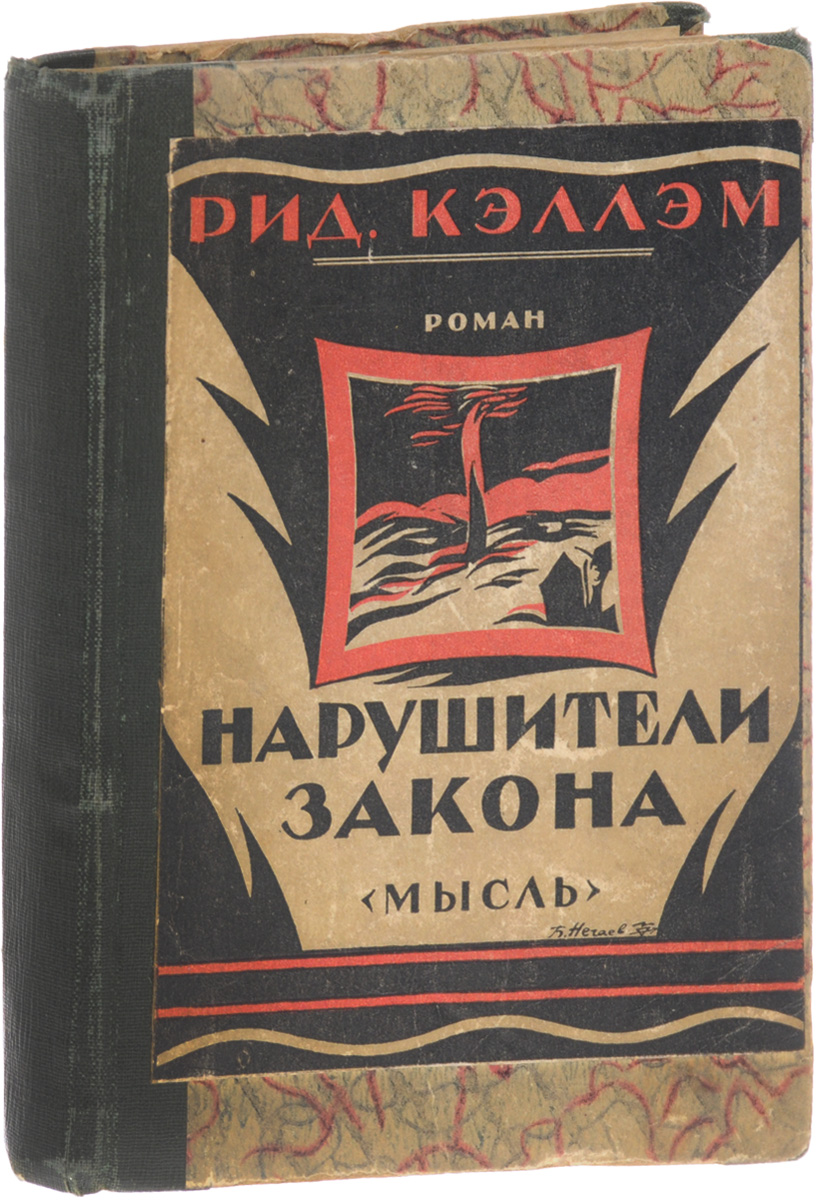 Нарушители законаПК301004_лимонный, салатовый Нарушители законаПК301004_лимонный, салатовыйЛенинград, 1920-е годы. Издательство Мысль. Владельческий переплет с наклеенной оригинальной обложкой. Сохранность хорошая. Вниманию читателей предлагается авантюрный роман американского писателя Ридгуэлла Кэллэма Нарушители закона, действие которого разворачивается в Канаде. Герои романа - ковбои и разбойники.