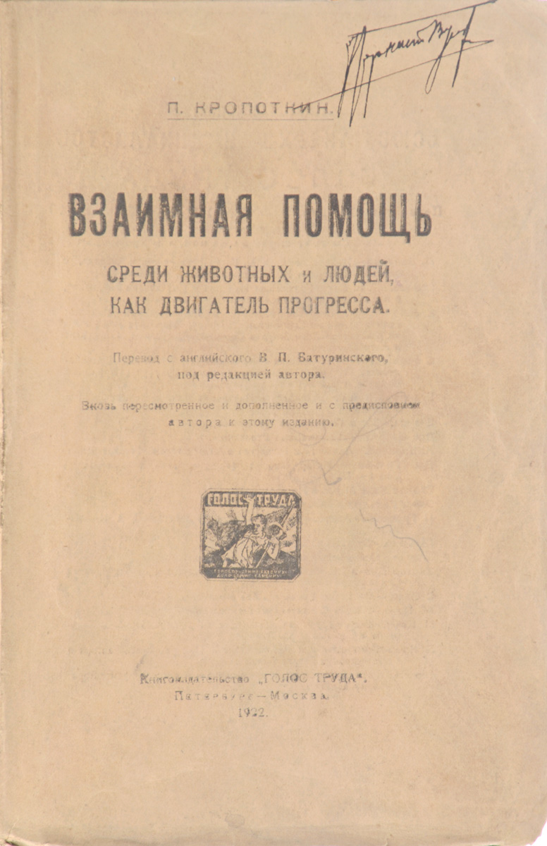 Взаимная помощь среди животных и людей, как двигатель прогресса410_желтый, синий Взаимная помощь среди животных и людей, как двигатель прогресса410_желтый, синийПетроград - Москва, 1922 год. Книгоиздательство Голос труда. Типографская обложка. Сохранность хорошая. Предлагаемая читателям книга, написанная выдающимся отечественным философом и общественным деятелем, теоретиком анархизма П. А. Кропоткиным, является одним из наиболее известных его произведений, наряду с такими книгами, как Речи бунтовщика и Хлеб и воля. Эта книга была (и до сих пор является) одной из важнейших работ, с научных позиций доказывающих состоятельность предлагаемой анархо-коммунистами программы социально-экономических преобразований. Свои идеи П. А. Кропоткин черпал как из биологии (жизнь мира животных), так и из своих исторических исследований, а также современной ему общественной жизни. При этом он писал о взаимопомощи как о явлении, отнюдь не отрицающем конкурентные отношения. В наше время нередко можно услышать выводы ученых, близкие теории П. А. Кропоткина, что подчеркивает актуальность данного произведения и сейчас. Книга...