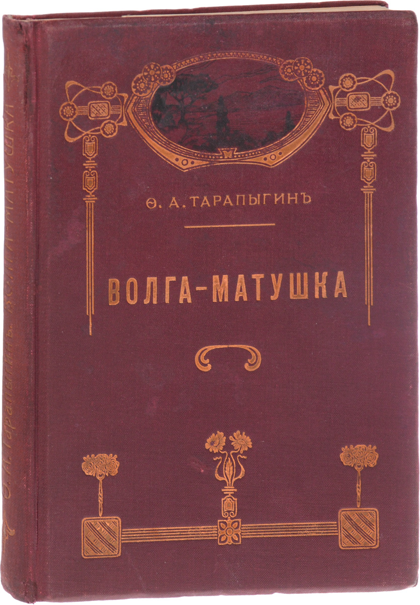 Волга-Матушка. Образовательное путешествие по ВолгеПК301004_лимонный, салатовый Волга-Матушка. Образовательное путешествие по ВолгеПК301004_лимонный, салатовыйПетроград, 1914 год. Издание А. С. Суворина. Иллюстрированное издание с 61 рисунком в тексте и картами Волги и ее бассейна на отдельном листе. Типографский переплет с золотым тиснением. Сохранность хорошая. В популярной книге Федора Андреевича Тарапыгина описываются история и современная жизнь Поволжья в начале ХХ в. Вдоль Волги - важнейшего водного пути России - располагались старейшие и весьма значимые для истории и культуры страны города, монастыри и населенные пункты: Тверь, Рыбинск, Углич, Ярославль, Кострома, Нижний Новгород, Казань, Симбирск, Самара, Саратов, Астрахань и другие.В книге рассказывается об их достопримечательностях, памятниках церковной и гражданской истории, например, о Толгском и Макариевом Желтоводском монастырях. Даются сведения о хозяйственной жизни и этнографии народов Верхнего, Среднего и Нижнего Поволжья. Показано промышленное и торговое значение Волги, ее естественных притоков и системы искусственных каналов, соединявших эту водную...