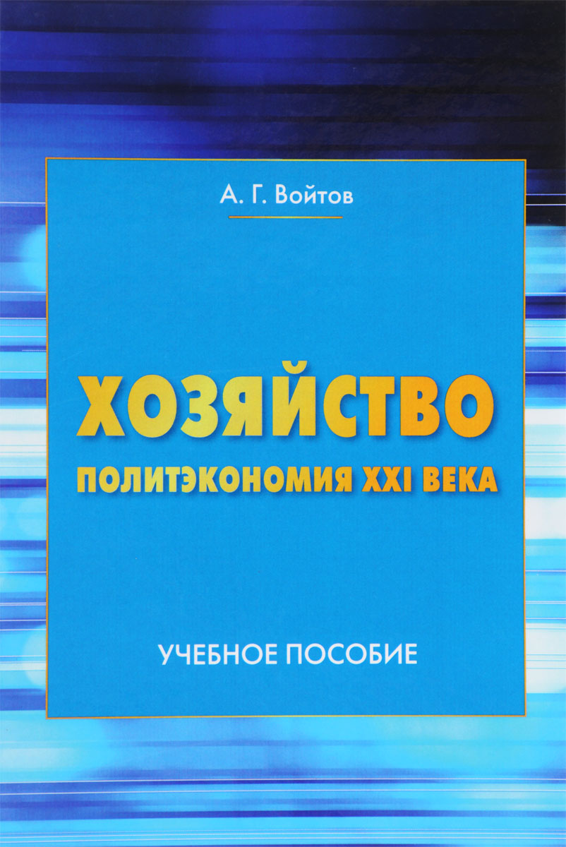 Хозяйство. Политэкономия XXI века. Учебное пособие