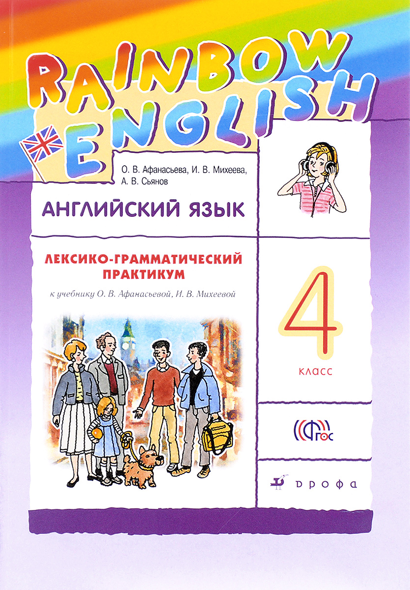 Английский язык. 4 класс. Лексико-грамматический практикум к учебнику О. В. Афанасьевой, И. В. Михеевой