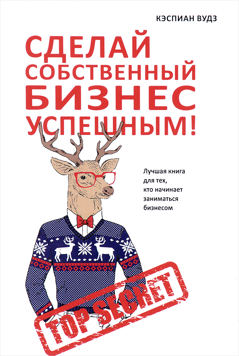 Как я сделал успешный бизнес Как я сделал успешный бизнес