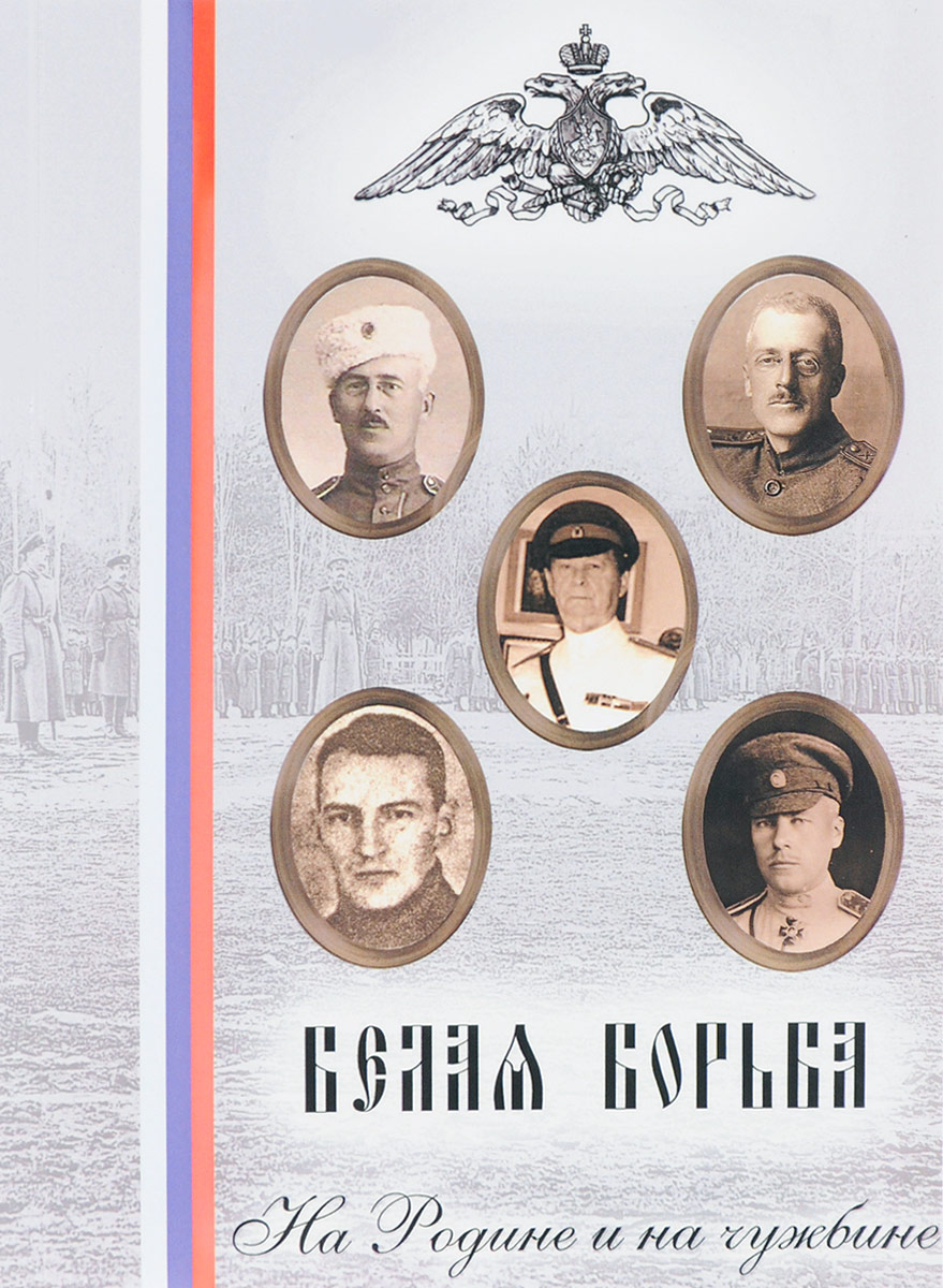 Белая Борьба. На Родине и на чужбине Белая Борьба. На Родине и на чужбине